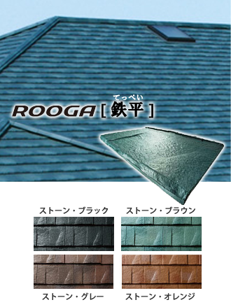 ROOGA(ルーガ)鉄平：てっぺいのラインナップ